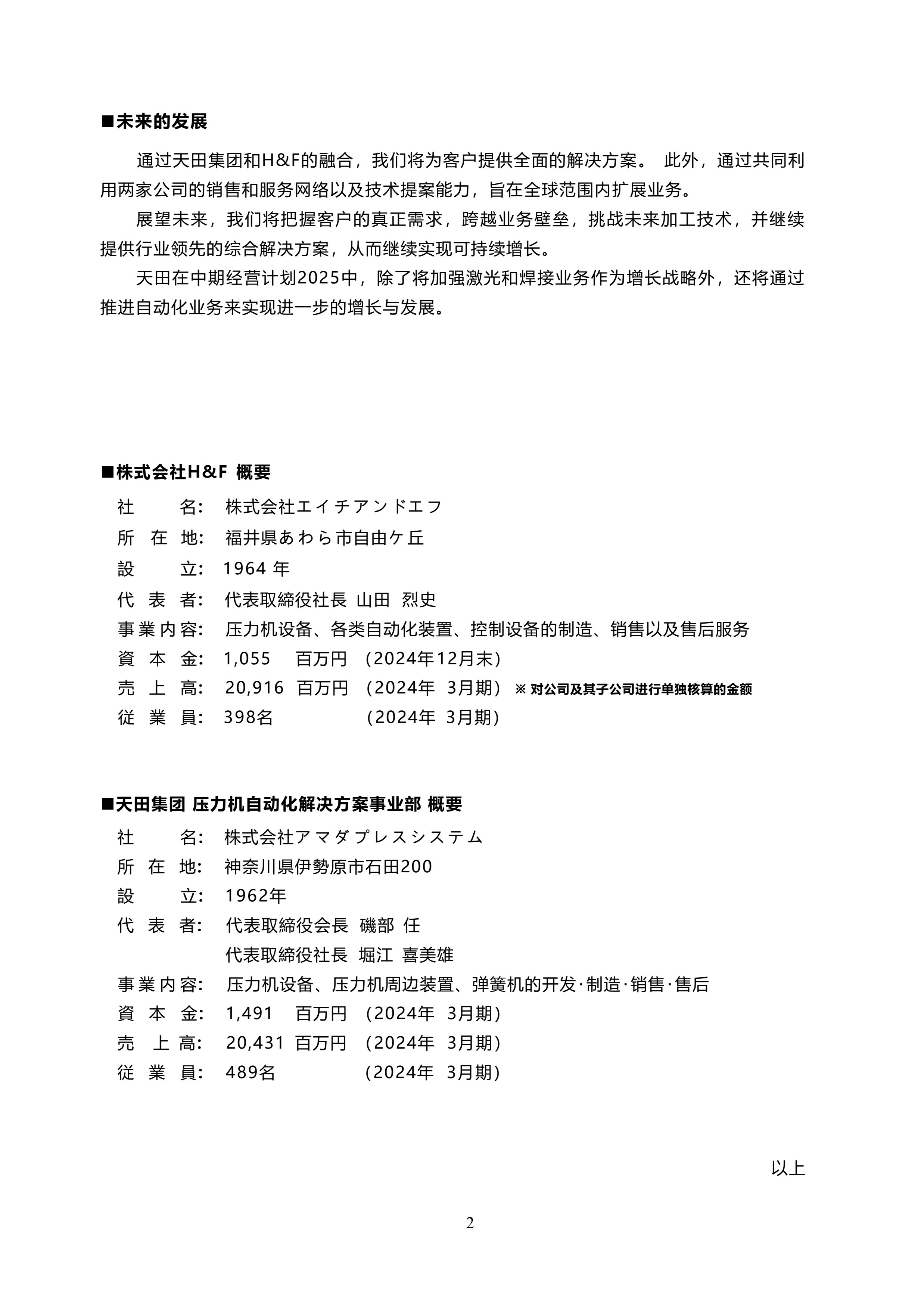 天田株式會(huì)社對(duì)綜合壓力機(jī)制造商完成收購(gòu)